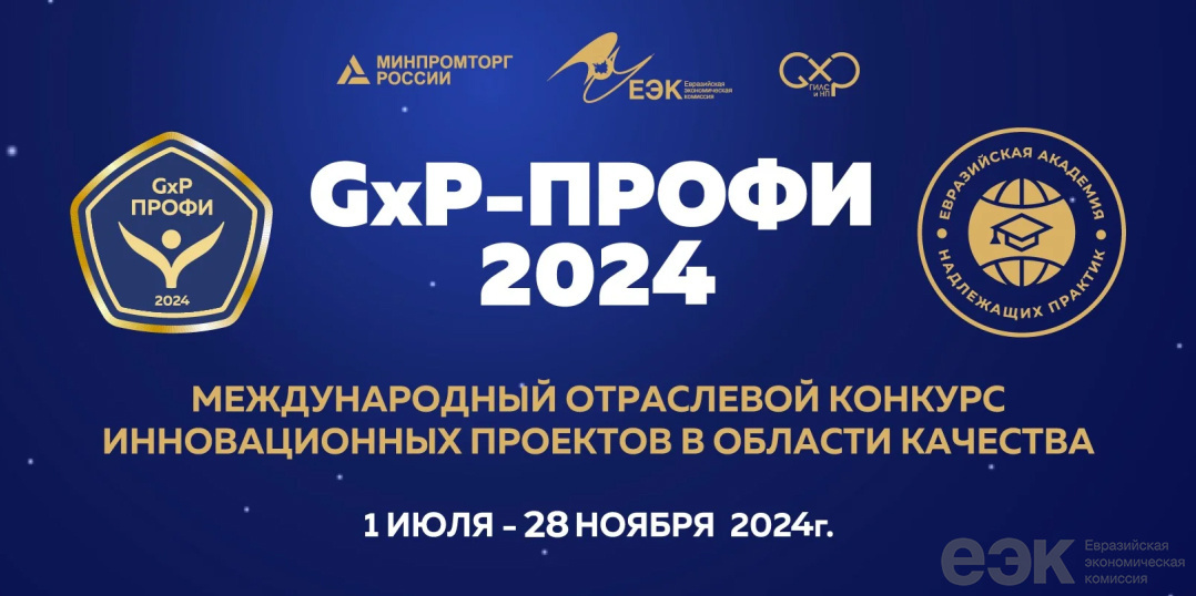 Директор производственного комплекса «ФОРТ» вошел в состав экспертной комиссии отраслевого конкурса «GxP-Профи 2024»